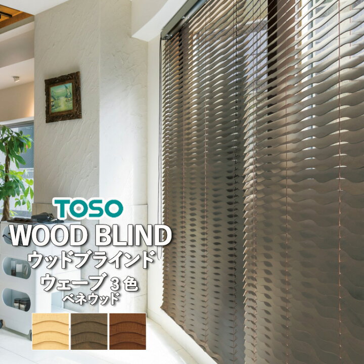 楽天市場】ウッドブラインド 木製ブラインド TOSO トーソー 【3年保証 