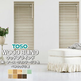 ウッドブラインド 木製ブラインド TOSO トーソー 【3年保証】 VENEWOOD ベネウッド 小窓 コード＆ロッドタイプ 自動見積り オーダーサイズ 桐きり/アース/ヴィンテージ ラダーコード ラダーテープ 天然木 巾300mmから作成可 小窓 スリット窓