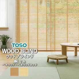 ウッドブラインド 木製ブラインド TOSO トーソー 【3年保証】 VENEWOOD ベネウッド・ベネウッドタッチ ループコードタイプ 自動降下タイプ 自動見積り オーダーサイズ 桐きり TM-2101生成きなり/TM-2102柴ふし ラダーコード ラダーテープ