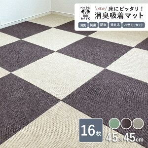 NEW 床にピッタリ! 消臭吸着マット 45cm×45cm 約5mm厚 16枚セット 全3色 子ども 犬 猫の汚れや傷からフローリングを守る 軽い 洗える 動かない 滑らない ハサミで簡単カット 防炎 消臭 抗菌 パネ