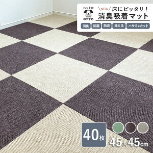 NEW 床にピッタリ! 消臭吸着マット 45cm×45cm 約5mm厚 40枚セット 全3色 子ども 犬 猫の汚れや傷からフローリングを守る 軽い 洗える 動かない 滑らない ハサミで簡単カット 防炎 消臭 抗菌 パネ
