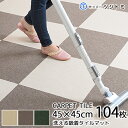 床にピッタリ！ 吸着マット 45cm×45cm 約4mm厚 104枚セット 子供 犬 猫の汚れや傷からフローリングを守る 軽い、洗える、動かない、滑らない！ パネルマット タイルマット タイルカーペット ズレないマット おくだけ