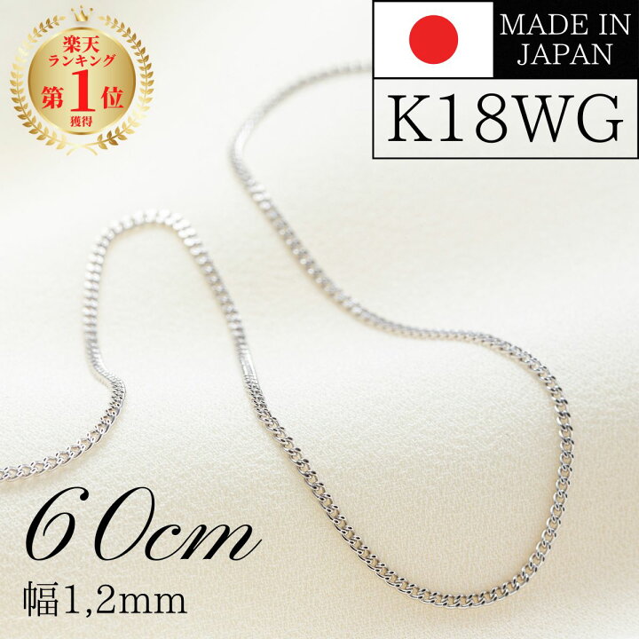 楽天市場】18金 k18 ホワイトゴールド 喜平 ネックレス チェーン 60cm 