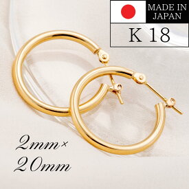 18金 フープピアス メンズ レディース 2mm×20mm K18 18K K18刻印 ピアス フープピアス メンズ 小さい 小さめ 日本製 メンズ レディース 18金 k18 日本製 メンズ レディース k18 18k 18金 金 K18刻印 イエローゴールド おしゃれ かわいい