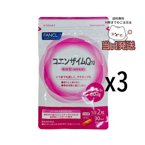 [3�Z�b�g]FANCL �t�@���P�� �R�G���U�C��Q10 90���� �T�v�� �T�v�������g ���e ���� ���N�H�i ���N �h�{ �h�{�⏕ �G�C�W���O�P�A �J�v�Z�� ��X����fancl coq10�@�ܖ�����2027.1�ȍ~