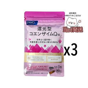 [3�Z�b�g] FANCL �t�@���P�� �Ҍ��^�R�G���U�C��Q10 90���� �T�v�� �T�v�������g ���N �R�G���U�C�� �����p �܂Ƃߔ��� ���N�T�v�� �j�� ���� �H���ŕs�� �R�G���U�C��q10 �Ҍ��^ ���C �G�C�W��
