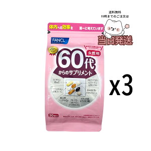 [3�Z�b�g] FANCL �t�@���P�� 60�ォ��̃T�v�������g �����p45�`90���� [30����×3�܁@���p ]