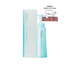 送料無料 FANCL ファンケル マイルドクレンジングオイル 120ml