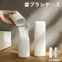 漱口杯｜ハブラシケース 歯ブラシケース トラベルセット 歯磨き コップ付き うがい用コップ 携帯用 持ち運び ポータブル 大き…