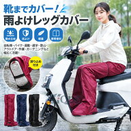おしゃれ レインカバー レインウェア 防雨 レッグウォーマー 雨よけレッグカバー 靴までカバー！ 靴 脚 …