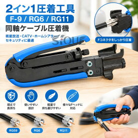2イン1圧着工具 F-9 RG6 RG11 同軸ケーブル圧着機 ケーブル加工 コネクタ対応 電設工具 配線工具 通信工事 DIY メンテナンス 圧着作業 ケーブル接続 専用工具 作業用