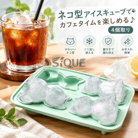シリコンモールド 4個取り 製氷皿 かわいい 猫 製氷機 ねこ アイストレー製氷皿 製氷器 シリコン製 氷 蓋付き 動物 大きい氷 柔らかい 製氷ケース 製氷皿 取出し簡単 夏休み 保存ケース