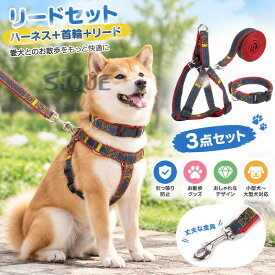 リードセット ハーネス ハーネス+首輪＋リード 3点セット 首輪 ペット用品 小型犬 中型犬 大型犬 ドッグウェア 胴輪 牽引縄 牽引ロープ ペットリード お散歩グッズ 引っ張り防止 お洒落