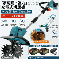 耕運機 耕うん機 家庭用 充電式 ミニ耕運機 小型 電動耕うん機 充電式耕運機 充電式耕うん機 コードレス …