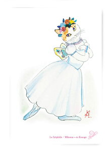 B0064 猫ポストカード アートボードバレリーニャ【La Sylphide】北田浩子
