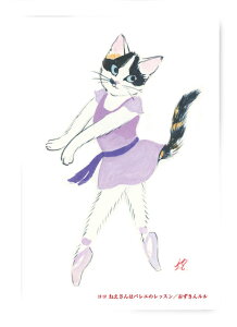 L0006 猫ポストカード アートボード赤ずきんルル【ココねえさんはバレエのレッスン】北田浩子