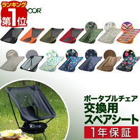 【楽天1位】ポータブルチェア用 スペアシート 座面 アウトドア チェア 折りたたみ 軽量 椅子 チェア 軽量 コンパクト アウトドア 折りたたみチェア キャンプ バーベキュー お花見 いす ポータブル アウトドアチェア FIELDOOR 1年保証 ■[送料無料]