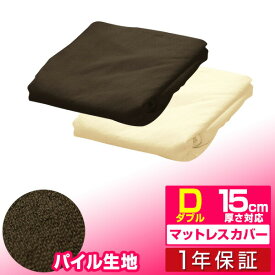 【マットレスと同時購入で送料無料！】マットレスカバー 厚さ15cm ダブル 低反発マットレス 高反発マットレス 専用スペアカバー パイル ベッドカバー ベッドシーツ 1年保証 ■[送料無料]