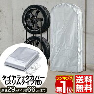 【楽天1位】タイヤラックカバー タイヤスタンド スリムタイプ用 収納カバー カバー単品 スペア 替え 交換…