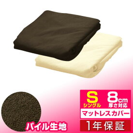 【マットレスと同時購入で送料無料！】マットレスカバー 厚さ8cm シングル 低反発マットレス 高反発マットレス 専用スペアカバー パイル ベッドカバー ベッドシーツ 1年保証 ■[送料無料]