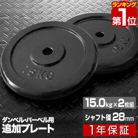 【楽天1位】バーベル 用 プレート 15kg 2個セット ブラックアイアン 追加プレート 追加 ダンベルプレート バーベルシャフト 用 ダンベル アイアンダンベル 筋トレ トレーニング 重り 交換 パーツ カスタマイズ オプション 計30kg 1年保証 ■[送料無料]