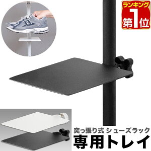 【楽天1位】 突っ張り棚 突っ張りラック シューズラック 突っ張り式シューズラック用 追加トレイ 1枚 単品 追加 棚板のみ 天板のみ スリム 突っ張り棒 棚 つっぱり棚 シューズ収納 縦 靴棚