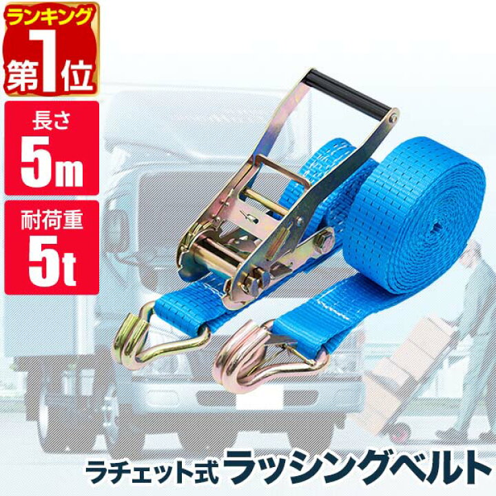 楽天市場】【楽天1位】ラッシングベルト 幅50mm 長さ5m トラック用 荷 