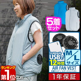 【楽天1位】空調ウェア ファン付きベスト M/Lサイズ 5着セット 男女兼用 空調ウェア 電動ファン付き USB電源供給 モバイルバッテリー対応 熱中症対策 涼感 空調作業服 作業着 FIELDOOR エアーファンベスト 選べるバッテリー付きセット 1年保証 ■[送料無料]