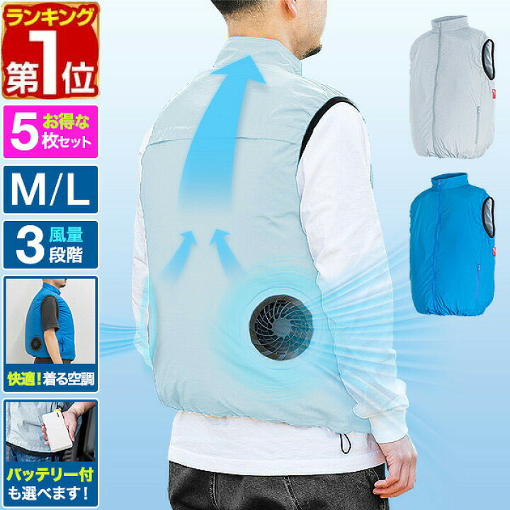 楽天市場】【楽天1位】空調ウェア ファン付きベスト M/Lサイズ 5着 