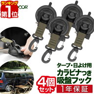 【楽天1位】FIELDOOR カーサイドタープ用 吸盤フック 4個セット 自在フック カラビナタイプ 日よけ ター…