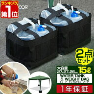 【楽天1位】FIELDOOR 折りたたみ ウォータータンク 2個セット 15リットル 15L 専用バッグ付き 蛇口コック…