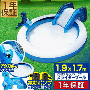 1年保証 プール すべり台 ビニールプール アシカちゃん シャワー 滑り台 付き キッズ スライダープール 幅 195cm x 奥行き 167cm x 高さ 25cm 電動ポンプ 空気入れ 水あそび レジャープール ファミリープール 家庭用プール 子供用プール ■[送料無料]