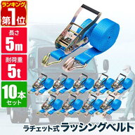 【楽天1位】ラッシングベルト 幅50mm 長さ5m トラック用 荷締めベルト 10本組 ラチェット式 ベルト荷締機…