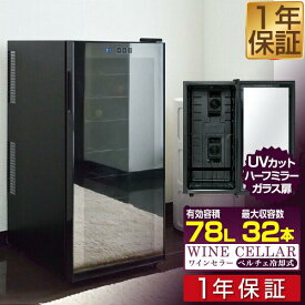 【楽天1位】ワインセラー 家庭用 大容量 32本 ペルチェ式 1ドア 1室 8段 78L UVカット ハーフミラーガラス デジタル 温度管理 ワインクーラー おしゃれ 冷蔵庫 赤ワイン 白ワイン ロゼ 日本酒 一升瓶 シャンパン 保管 店舗用 1年保証 ■[送料無料]