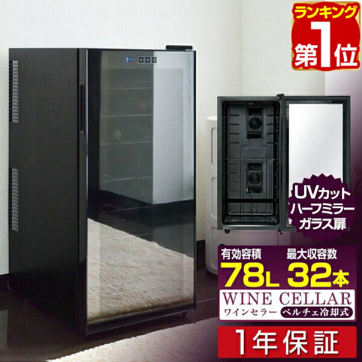 楽天市場】ワインセラー 家庭用 大容量 32本 ペルチェ式 1ドア 1室 8段 