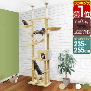 【楽天1位】キャットツリー 突っ張り 高さ 235〜255cm 幅 60cm 猫タワー シニア 運動不足 猫ちゃん EAGLE TWIN TOWER 組み立て 設置 簡単 爪とぎ 部屋 階段 ハンモック ハウス付 スクラッチ 多頭 猫 ね