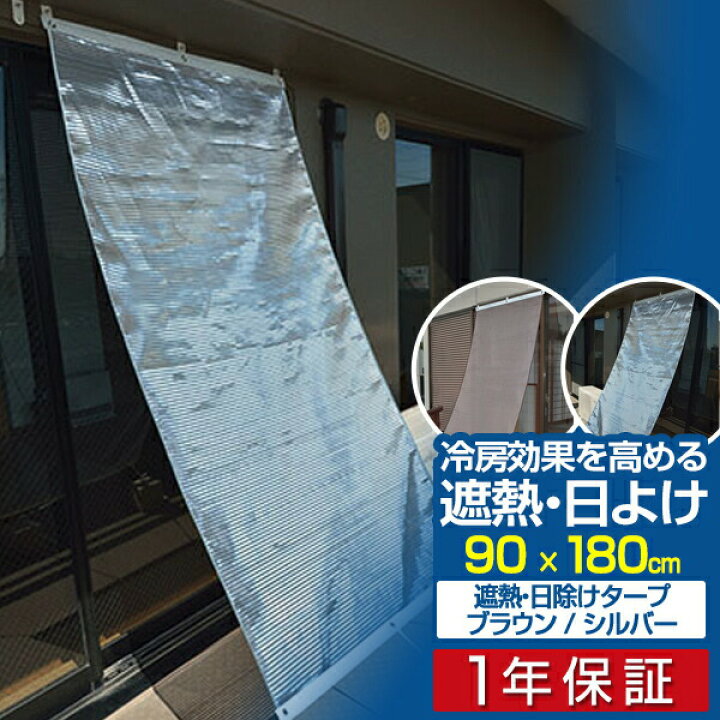 楽天市場 1年保証 日よけ 窓 ベランダ 日よけ シェード 遮熱 日除け シルバータープ ブラウンタープ 90 180cm 日よけ 日よけスクリーン シェード サンシェード ベランダ 窓 クールブラインド 日よけ 暖簾 省エネ すだれ たてす シート 日除け 目隠し おしゃれ 屋外