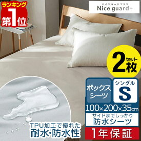 【楽天1位】防水シーツ ボックスシーツ S シングル 2枚組 NICE GUARD+（ナイスガードプラス） サイドまでしっかり防水シーツ 100cm×200cm マチ35cm 洗濯機 洗える ベッドシーツ マットレス用 防水シート おねしょシーツ 介護用 赤ちゃん用 ■[送料無料]