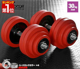 【楽天1位】ダンベル 30kg 2個セット ラバーダンベル セット 計 60kg 30kg x 2個 ラバーリング付き 筋トレ グッズ 腕 肩 背筋 胸筋 トレーニング 自宅 シェイプアップ 鉄アレイ 5kg 7.5kg 10kg 15kg 17.5kg 20kg 22.5kg 25kg 27.5kg 30kg 1年保証 ■[送料無料]