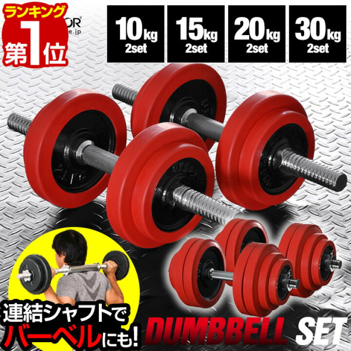 楽天市場】【楽天1位】ダンベル 選べる10kg/15kg/20kg/30kg 2個セット 
