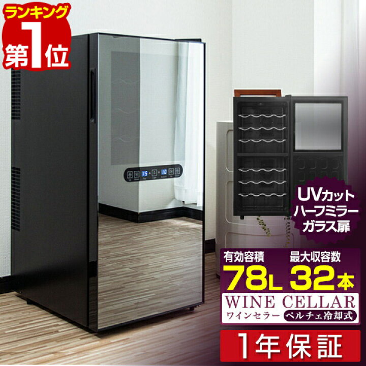 楽天市場】【楽天1位】ワインセラー 家庭用 大容量 32本 ペルチェ式 1  