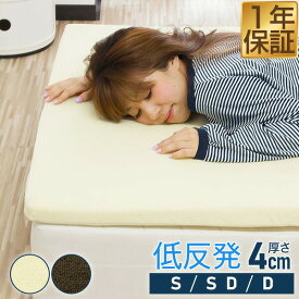 マットレス 低反発 厚さ4cm 薄型 シングル セミダブル ダブル やわらか 70N 低反発マットレス 体圧分散 厚さ4cm S/SD/D 低反発ウレタン 洗えるカバー 寝心地 横寝 腰痛 薄型 重ねる 低反発マットレストッパー アッパーマット ベッド 寝具 ■[送料無料]
