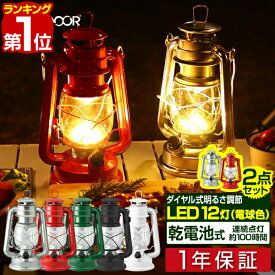 【楽天1位】LEDランタン 2個セット ランタン ライト 電灯 LED 電池式 照度調節機能 12灯 灯り アンティークデザイン レトロデザイン アウトドア キャンプ インテリア おしゃれ テント BBQ ピクニック 災害 緊急 FIELDOOR 1年保証 ■[送料無料]