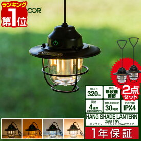 【楽天1位】FIELDOOR 充電式 LED ランタン 2個組 吊り下げ レトロ アンティーク 小型 明るさ320lm 充電式ライト USB Type-C 充電 調光 懐中電灯 防水 IPX4 LEDライト アウトドア キャンプ 照明 防災 ハングシェードランタン 2WAYタイプ 1年保証 ■[送料無料]