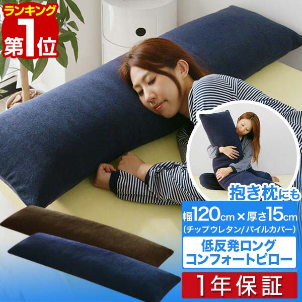 楽天市場】【楽天1位】低反発枕 120cm ロング 枕 抱き枕 低反発