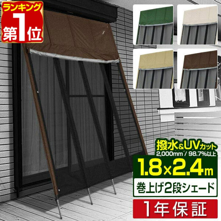 楽天市場 楽天1位 ぱぱっと日よけスクリーン 幅180 丈240cm ファスナー巻き上げ メッシュ 2段幕 ポール付 日よけ サンシェード 日よけスクリーン シェード Uvカット 撥水 西日 目隠し ベランダ たてす よしず 1 8m 2 4m 日除けシェード 1年保証 送料無料 あす楽