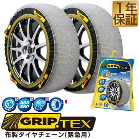 タイヤチェーン 布製 スノーグリップ テックス タイヤ チェーン SNOW GRIP TEX 布製タイヤチェーン ジャッキアップ不要 簡単装着 チェーン規制 タイヤ 滑り止め 非金属 スノー 緊急用 非常用 スノーグリップテックス 165 65r14 1年保証 ■[送料無料]