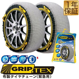 【楽天1位】 タイヤチェーン 布製 スノーグリップ テックス タイヤ チェーン スノー SNOW GRIP TEX 布製タイヤチェーン 緊急用 ジャッキアップ不要 簡単取り付け 布製 タイヤ 滑り止め タイヤチェーン 非金属 スノーグリップテックス 1年保証 ■[送料無料]