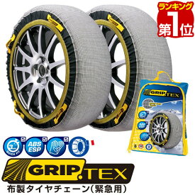 【楽天1位】 タイヤチェーン 布製 スノーグリップ テックス タイヤ チェーン スノー SNOW GRIP TEX 布製タイヤチェーン 緊急用 ジャッキアップ不要 簡単取り付け 布製 タイヤ 滑り止め タイヤチェーン 非金属 スノーグリップテックス 1年保証 ■[送料無料]