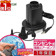 【楽天1位】電動ポンプ 電動エアーポンプ 電動 ポンプ 空気入れ AC電源 100V 家庭用コンセントタイプ 専…